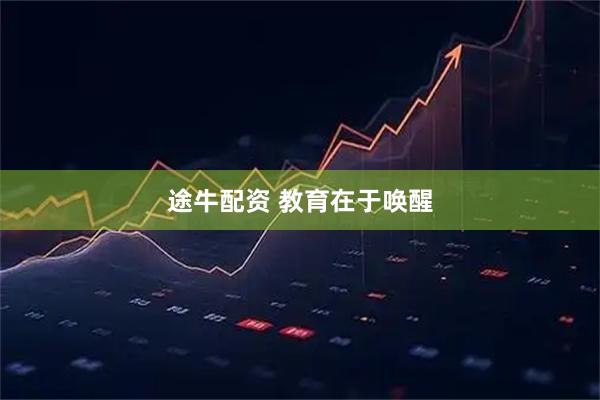 途牛配资 教育在于唤醒