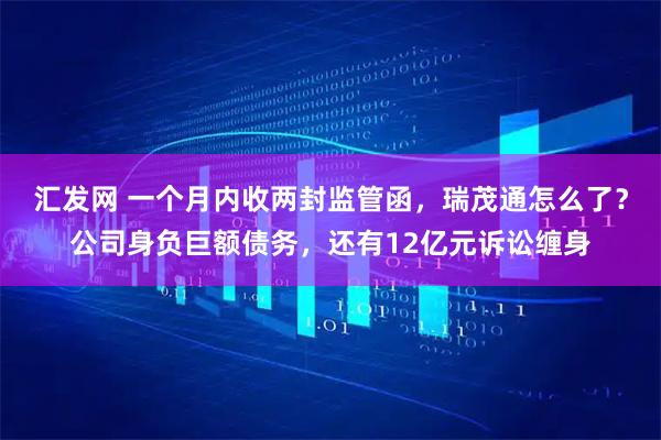 汇发网 一个月内收两封监管函，瑞茂通怎么了？公司身负巨额债务，还有12亿元诉讼缠身